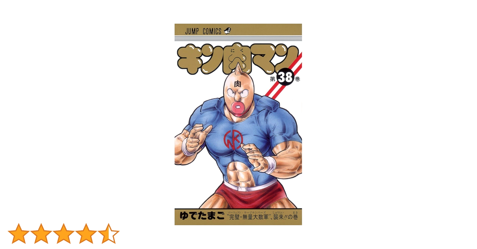 集英社 - キン肉マン　全巻　38巻~78巻+1冊　ほぼ初版本！ キン肉マン 38 (ジャンプコミックス) | ゆでたまご |本 | 通販